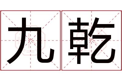 乾 意思|汉字“乾”的读音、意思、用法、释义、造句